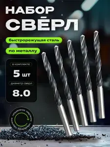 Сверло по металлу 8,0 мм Р6М5 5 шт, ТОК