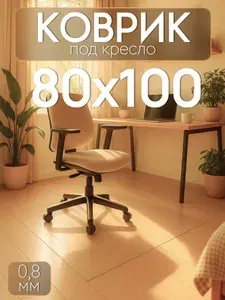 Защитный коврик под кресло 80х100 см Max&Home, толщина 0,8 мм, прозрачный