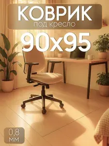 Защитный коврик под кресло 90х95 см Max&Home, толщина 0,8 мм, прозрачный