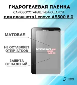 Гидрогелевая защитная пленка для планшета Lenovo A5500 8.0 комплект 2шт