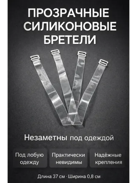 ADms1 Прозрачные силиконовые бретели шир.0.8см