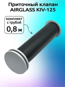 Приточный клапан стеновой вентиляционный AIRGLASS KIV-125 Диффузор Анемостат КИВ 0,8 м