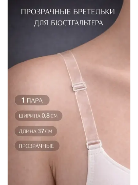 AKU94 Бесцветные лямки на лифчик тонкие 0,8см