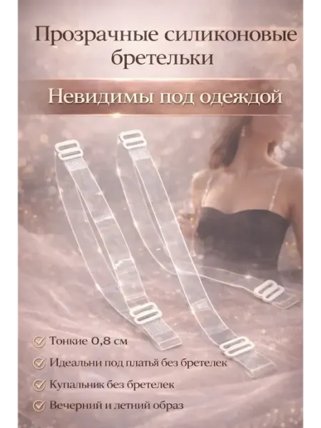 Apu3 Прозрачные силиконовые бретельки 0,8 см для бюстгальтера