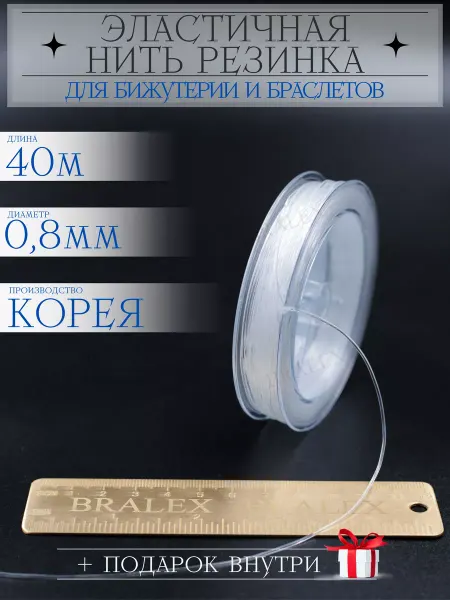 BRALEX B&P Нить резинка силиконовая 0.8мм для браслетов и рукоделия