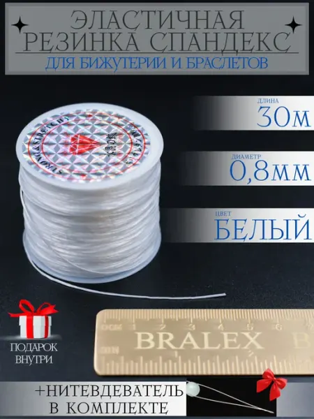 BRALEX B&P Плоская резинка спандекс 0,8мм для браслетов белая