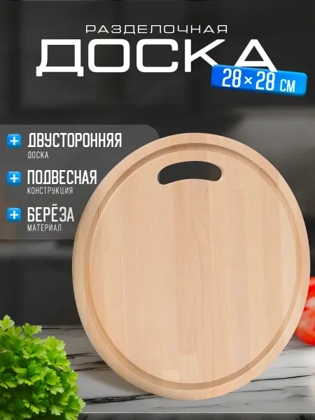 Доляна Доска разделочная круглая с желобом, d-28*0,8