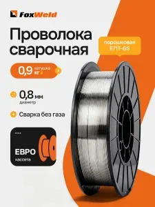Проволока сварочная самозащитная порошковая E71T-GS д 0.8 мм, 0,9 кг D100