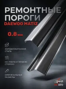Комплект ремонтных порогов (Левый и правый порог) для Daewoo Matiz. Холоднокатаная сталь 0.8 мм. Пороги автомобильные Дэу Матиз.