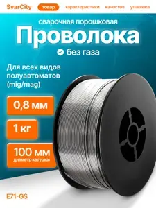 Порошковая проволока для сварки без газа 0,8 мм по 1 кг. SvarCity E71T-GS, ТМ СварСити