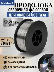 Проволока для сварки без газа 0,8 мм 5 кг порошковая SELLER E71TGS, самозащитная