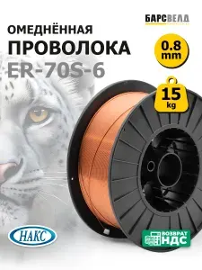 Сварочная проволока омедненная 0.8мм 15кг ER-70S-6 БАРСВЕЛД (с НАКС)