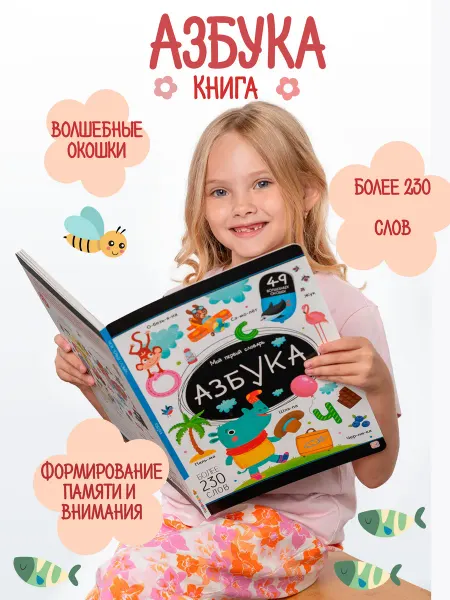 Книга Азбука с окошками — развивающая