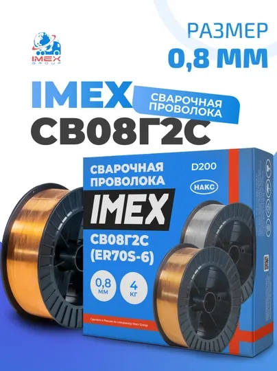 Сварочная проволока СВ08Г2С IMEX, 0.8 мм, 4 кг, омедненная