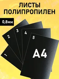 Листы пластика 5 шт размер А4 толщина 0,8 мм черный KOSEKA