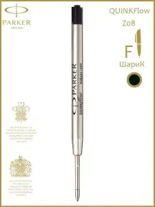 Стержень шариковый Parker QuinkFlow BP Z08 F 0.8 мм. Цвет чернил: черный
