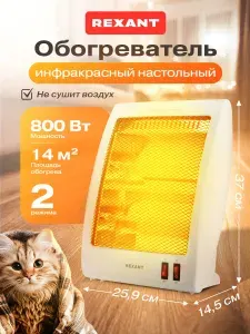 Обогреватель для дома инфракрасный 0,8кВт с кварцевыми трубками REXANT