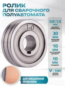 Подающий ролик для сварочного полуавтомата 0.8-1.0 (V канавка)