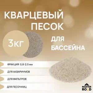 Кварцевый песок крупно-фракционный, 3 кг фракция 0,8-2,0 для фильтров бассейнов