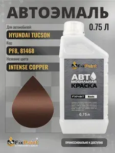 Краска для HYUNDAI TUCSON, код PF8, 81468, INTENSE COPPER, автомобильная эмаль базовая под лак FixPaint Basic в канистре, 0,75 л