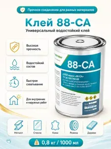 Клей 88 СА водостойкий универсальный 1 л (0,8 кг), клей резиновый для резины, кожи, дерева, металла, стекла, пластика, ткани, войлока, линолеума