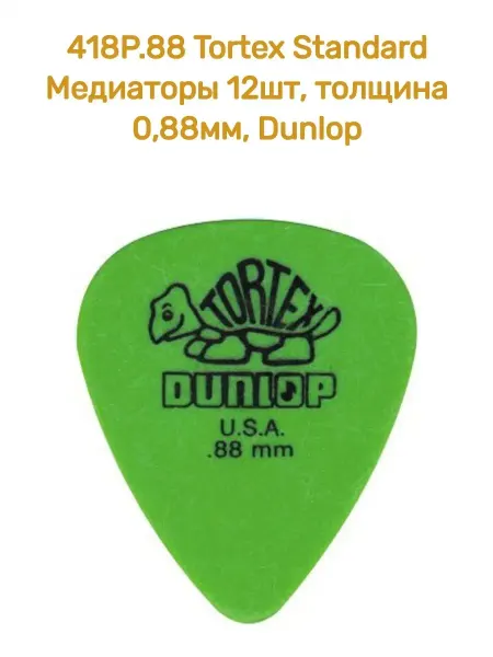 DUNLOP Медиаторы Tortex Standard 12шт, толщина 0,88мм