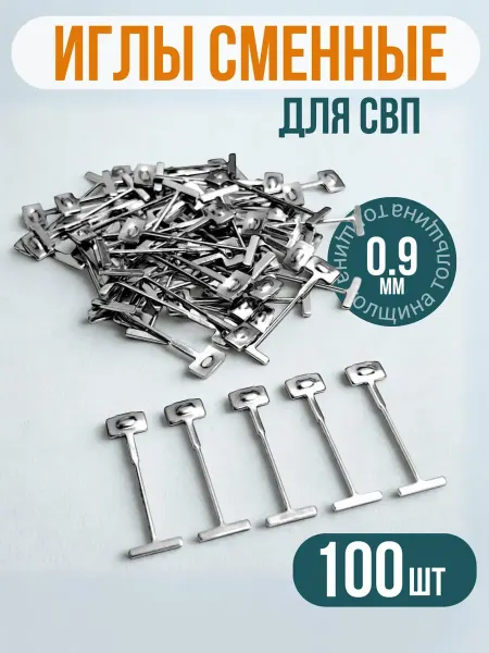 Сменные иглы для СВП 0,9 мм, 100шт