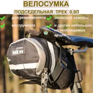 Велосумка подседельная ПИК-99 ТРЕК 0,9/ сумка под седло велосипедная, черная