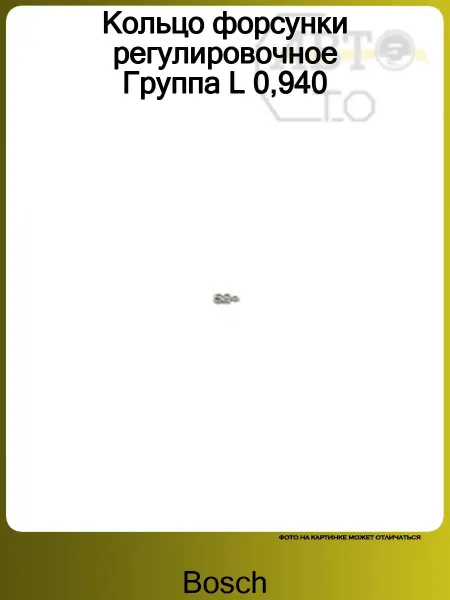 BOSCH Кольцо форсунки регулировочное Группа L 0,940