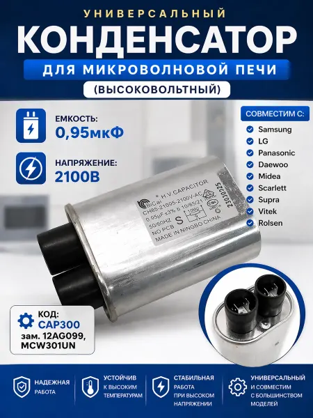 Запчасти Snab44 Конденсатор для микроволновки 0,95 мкф