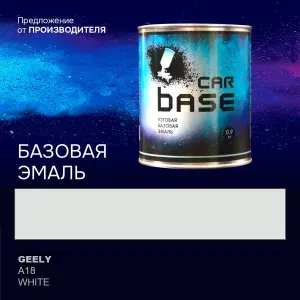 Краска автомобильная. "CARBASE - база" GEELY A18 WHITE 0,9 кг.