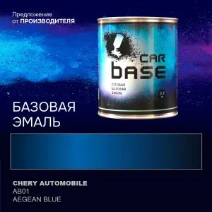 Краска автомобильная. "CARBASE - база" CHERY AUTOMOBILE AB01 AEGEAN BLUE 0,9 кг.