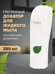 Диспенсер / дозатор для жидкого мыла Laima Professional Eco, Наливной, 0,38 л, белый, Abs-пластик