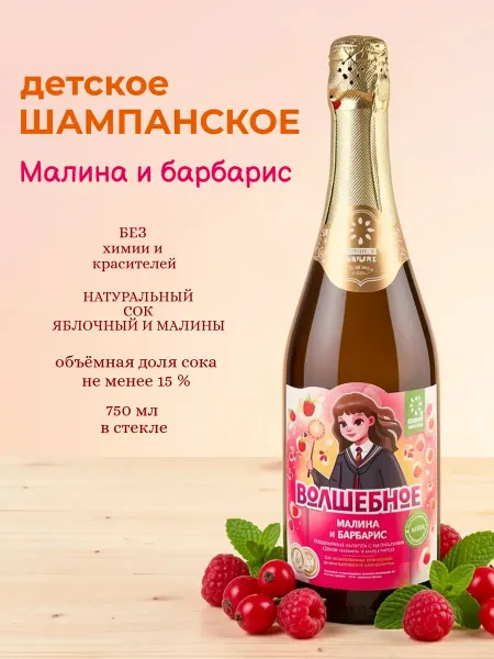 Absolute Nature Детское шампанское "Волшебное" малина-барбарис 0.75 л
