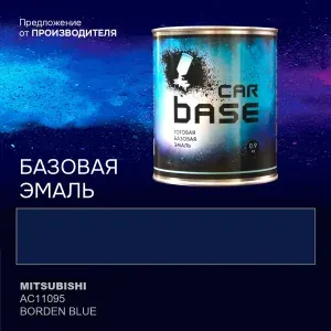 Краска автомобильная. "CARBASE - база" MITSUBISHI AC11095 BORDEN BLUE 0,9 кг.