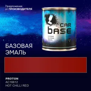 Краска автомобильная. "CARBASE - база" PROTON AC16612 HOT CHILLI RED 0,9 кг.