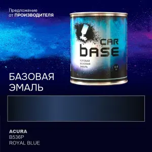 Краска автомобильная. "CARBASE - база" ACURA B536P ROYAL BLUE 0,9 кг.