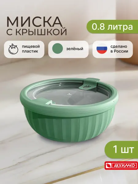 ADRIANOPLAST Миска с крышкой SATURN 0,8л зеленая (1шт)