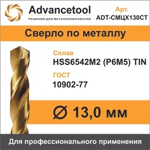 Сверло по металлу ц/х ф13,0мм HSS6542M2 (Р6М5) c TiN покрытием H8 DIN338 Advancetool