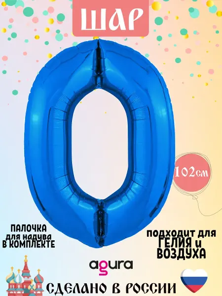 AGURA Воздушный шар цифра 0 синий