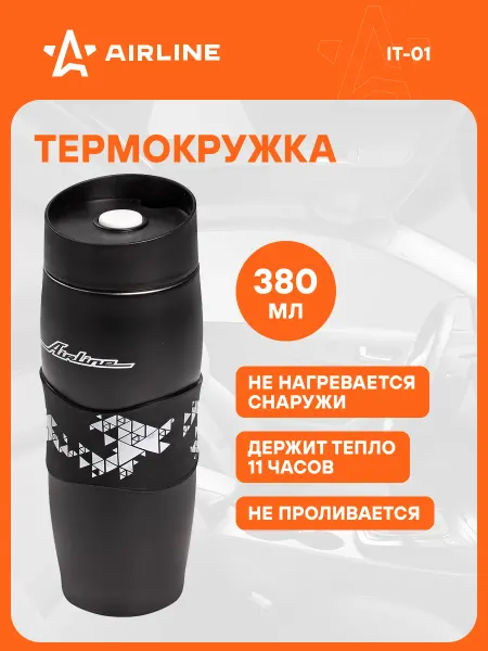 AIRLINE Термокружка автомобильная 0,38 л