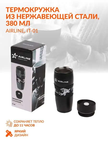 AIRLINE Термокружка автомобильная 0,38 л IT01
