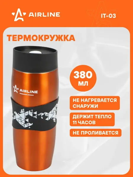AIRLINE Термокружка автомобильная 0,38 л IT03