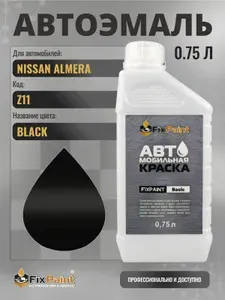 Краска для NISSAN ALMERA, код Z11, BLACK, автомобильная эмаль базовая под лак FixPaint Basic в канистре, 0,75 л