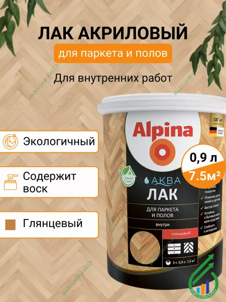 Alpina - ЛКМ Лак Аква для паркета и полов глянцевый 0.9л