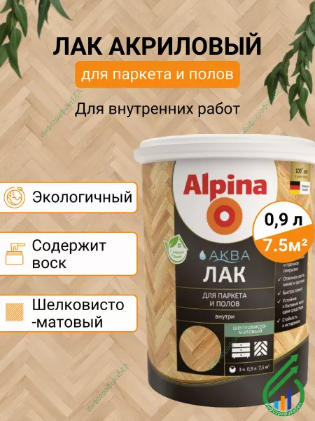 Alpina - ЛКМ Лак Аква для паркета и полов шелковисто-матовый 0.9л