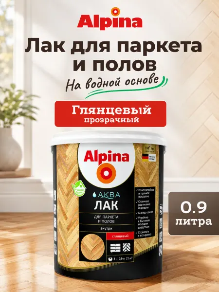 Alpina - ЛКМ Лак акриловый глянцевый для дерева Альпина, 0.9 л