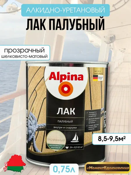 Alpina - ЛКМ Палубный лак шелковисто-матовый Альпина, 0.75 л
