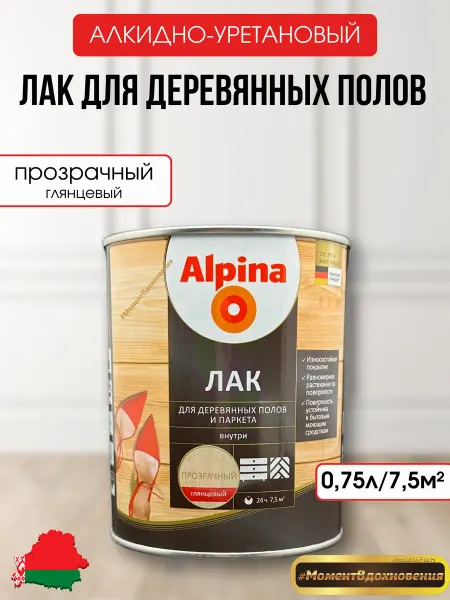 Alpina - ЛКМ Лак алкидно-уретановый ALPINA глянцевый 0,75л