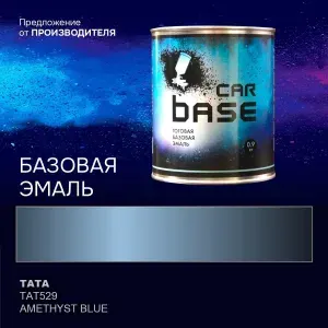 Краска автомобильная. "CARBASE - база" TATA TAT529 AMETHYST BLUE 0,9 кг.